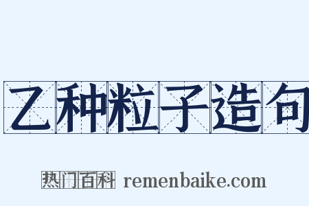 乙种粒子造句是什么意思的图片